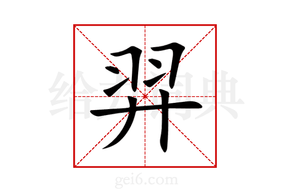 羿