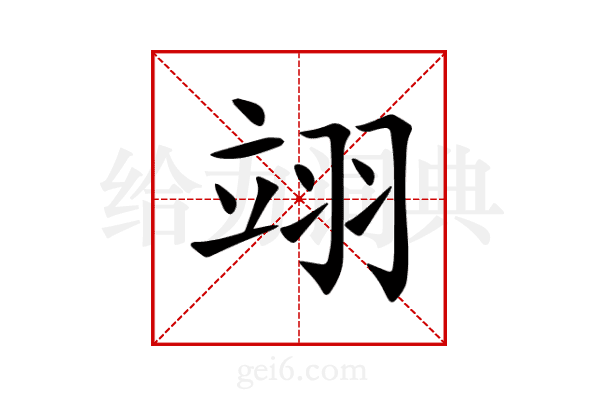 翊