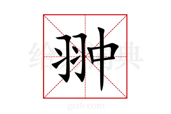 翀