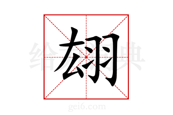 翃