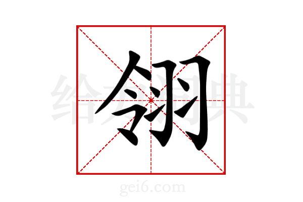 翎