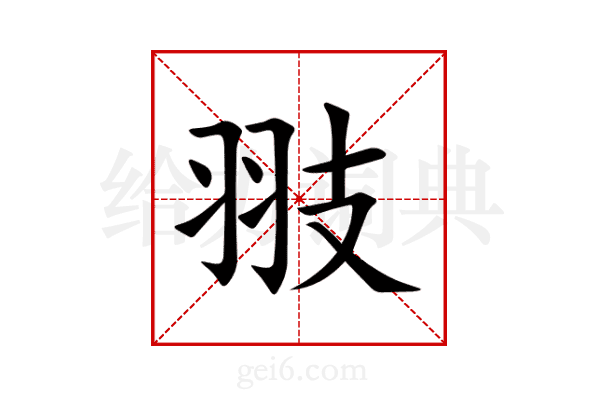 翄