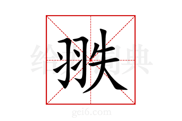 翐