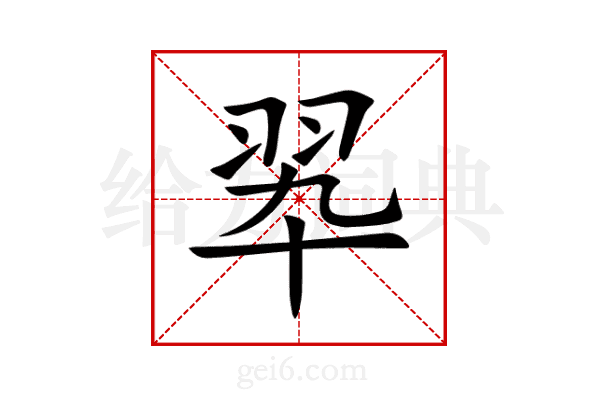 翆