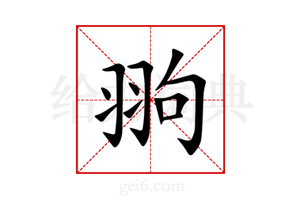 翑