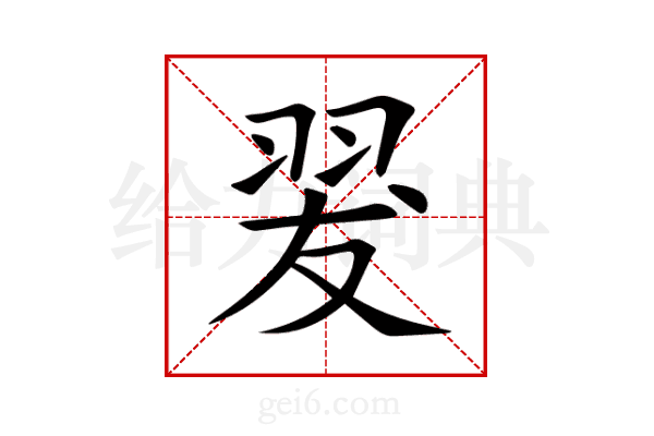 翇