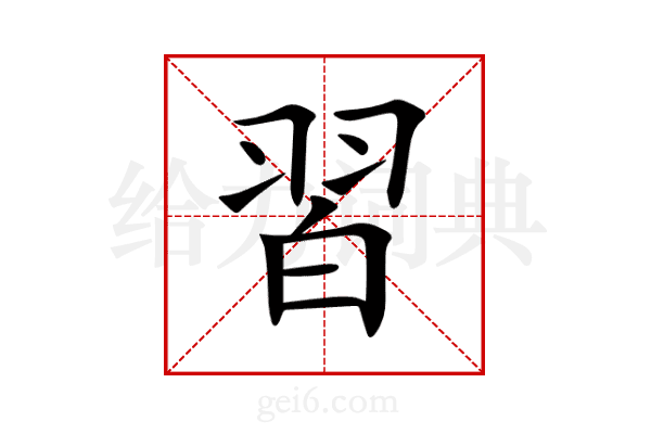習