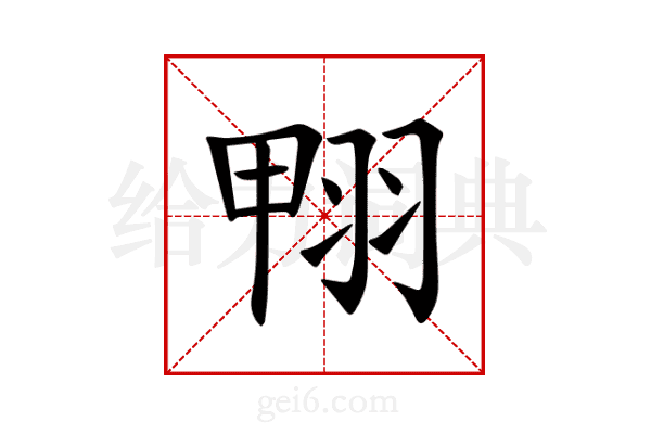 翈