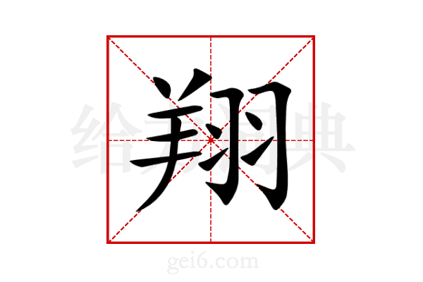 翔