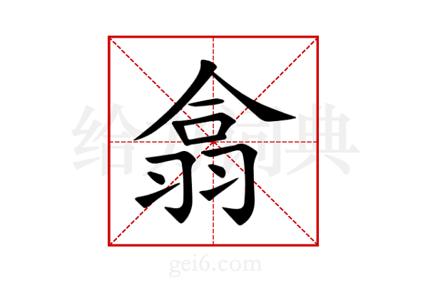 翕