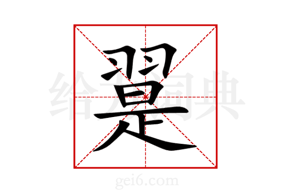 翨