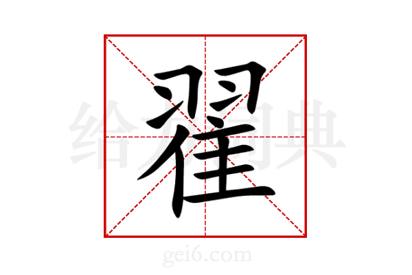 翟