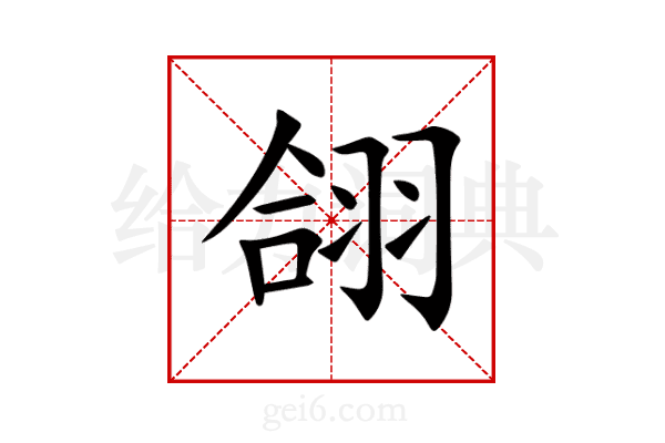 翖