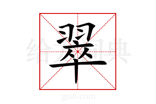 翠