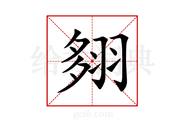 翗