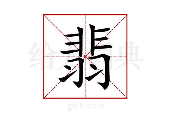 翡