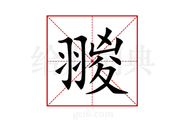 翪