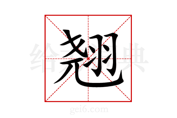 翘