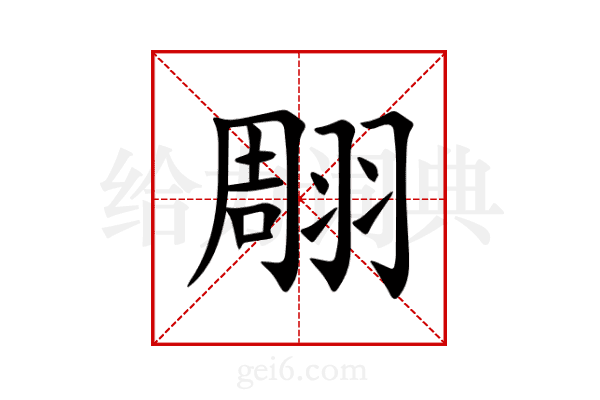 翢