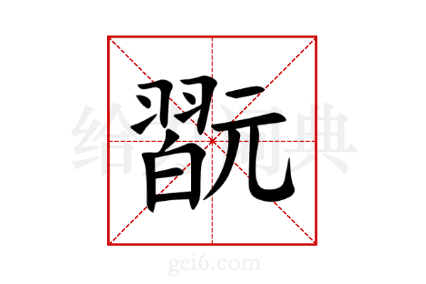 翫
