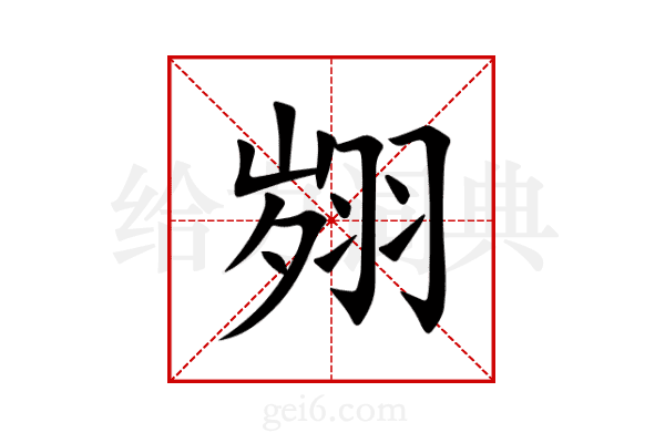 翙
