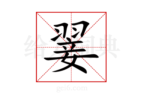 翣