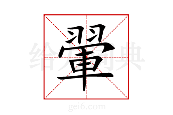 翬
