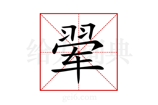 翚