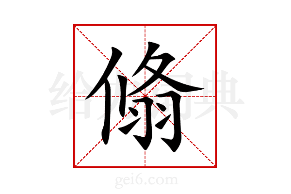翛