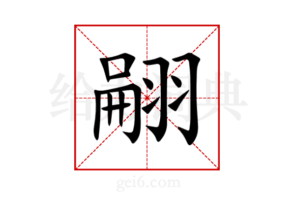 翤
