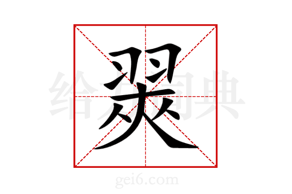 翜