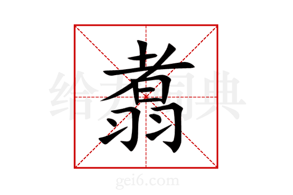 翥