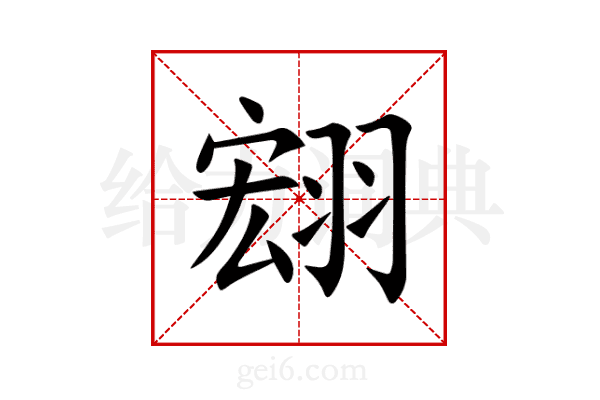 翝