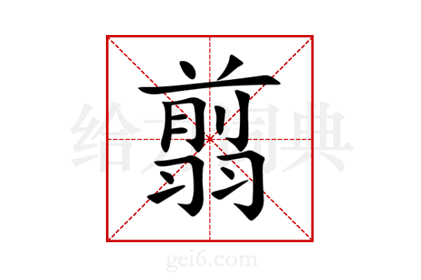 翦