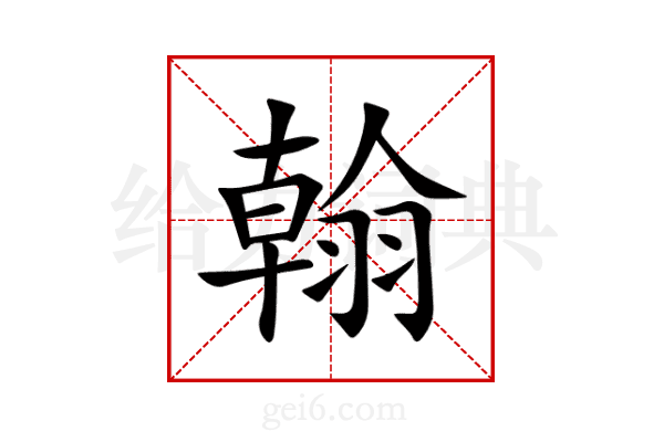 翰