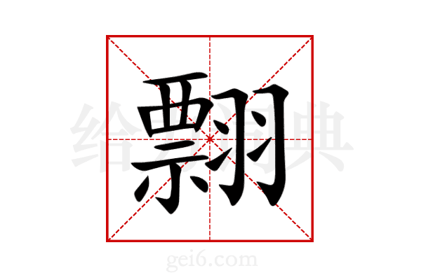 翲