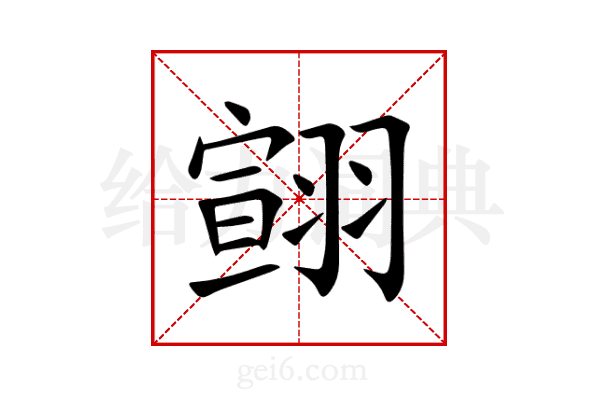 翧