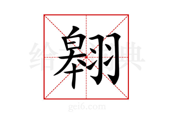 翱