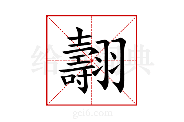 翿