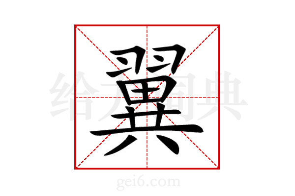 翼
