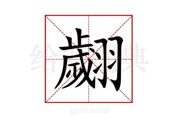 翽