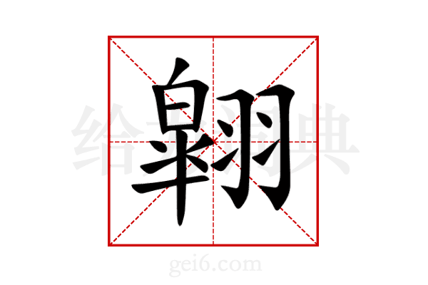 翶