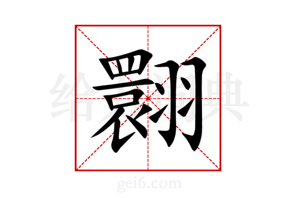 翾