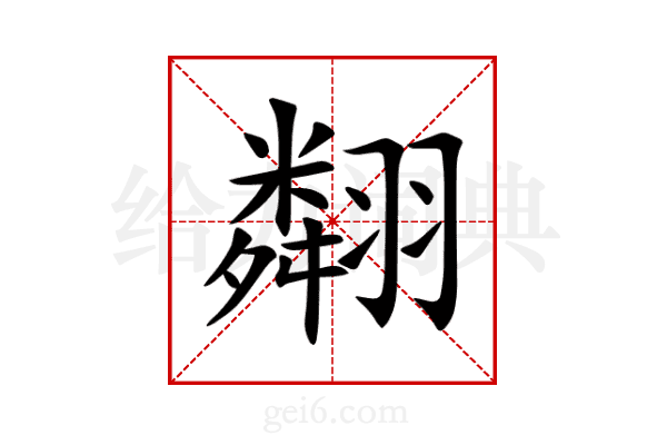 翷