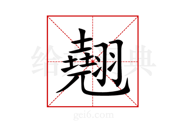 翹