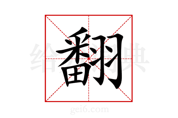 翻