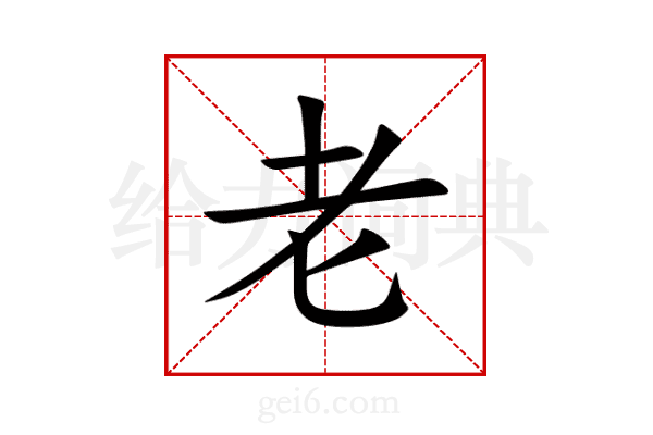 老