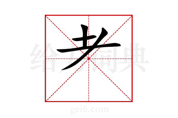 耂
