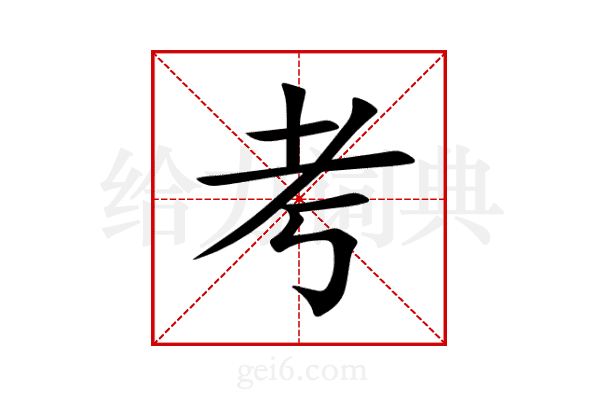 考