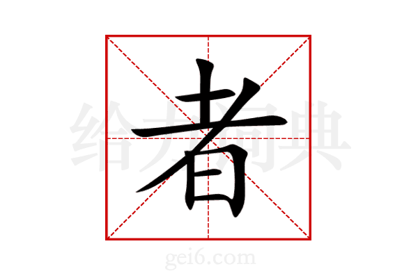 者